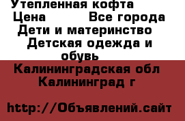 Утепленная кофта Dora › Цена ­ 400 - Все города Дети и материнство » Детская одежда и обувь   . Калининградская обл.,Калининград г.